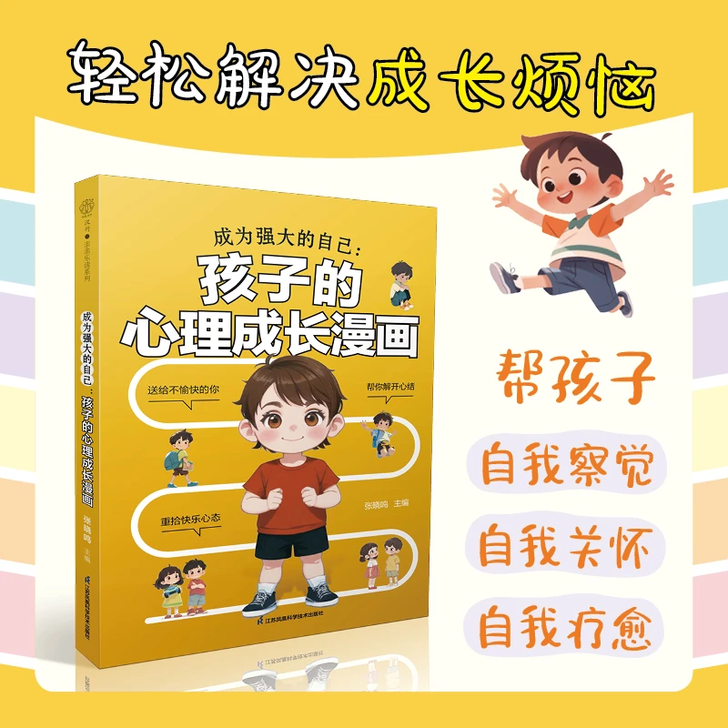 成为强大的自己：孩子的心理成长漫画