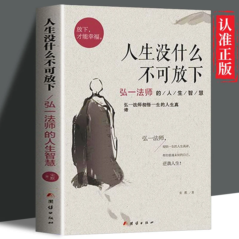 人生没有什么不可放下 李叔同禅心人生 弘一法师悲欣交集正版书籍
