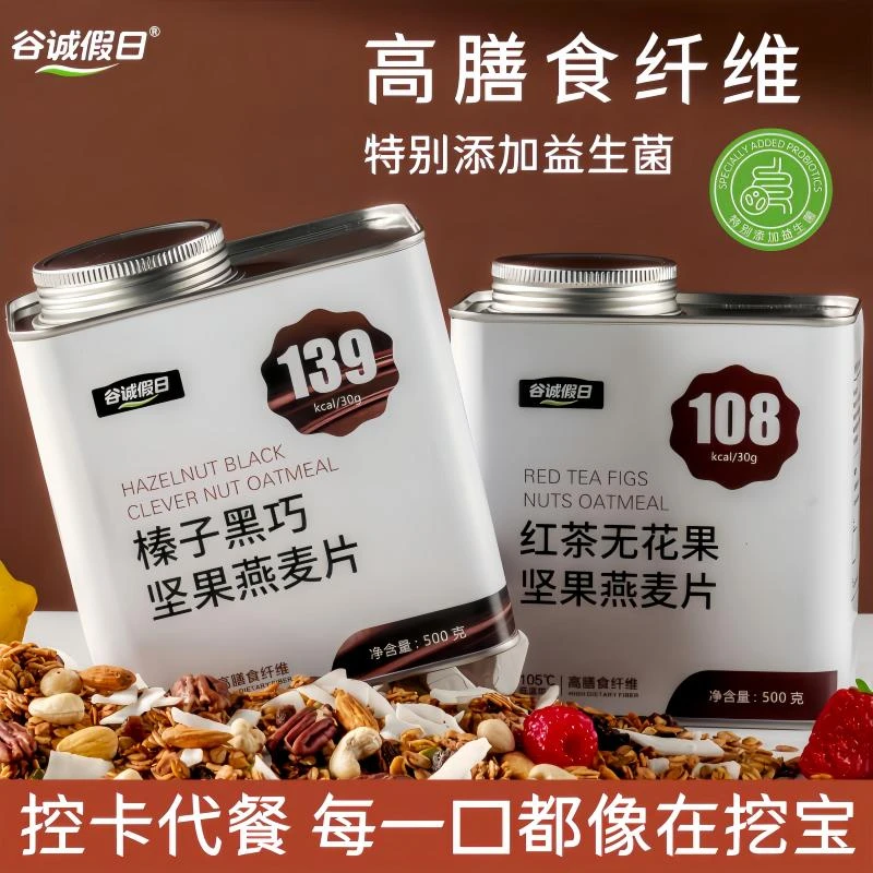 【直播专享】坚果燕麦片两种口味冲泡即食早餐高膳食纤维营养代餐-L