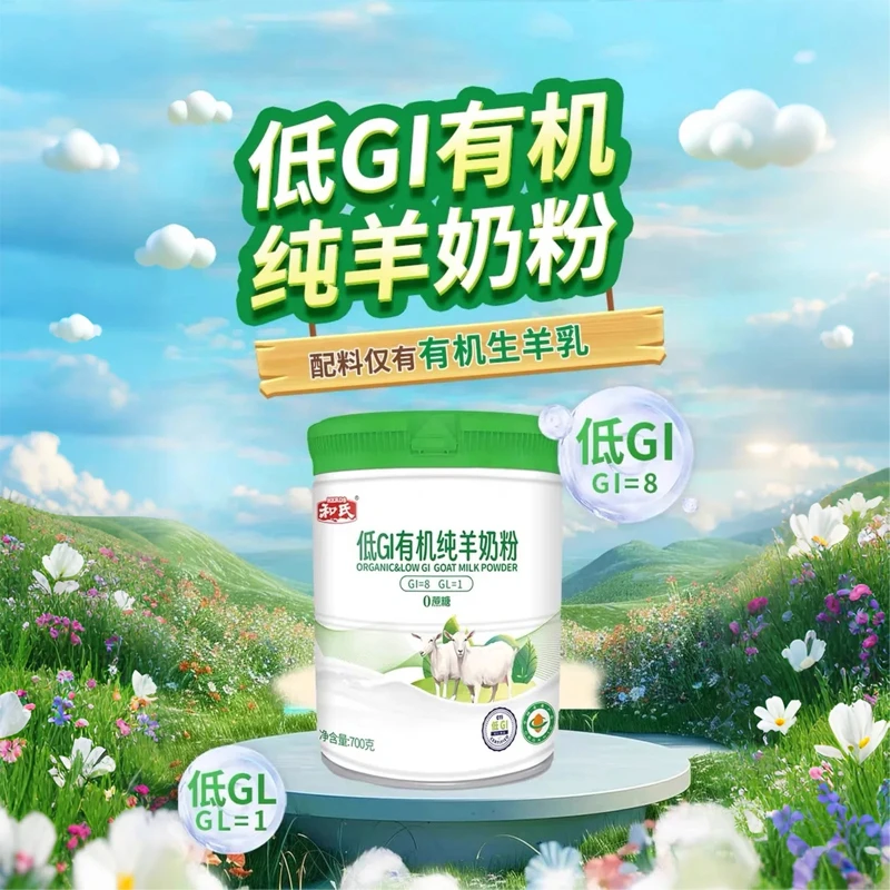 和氏低GI有机纯羊奶粉
