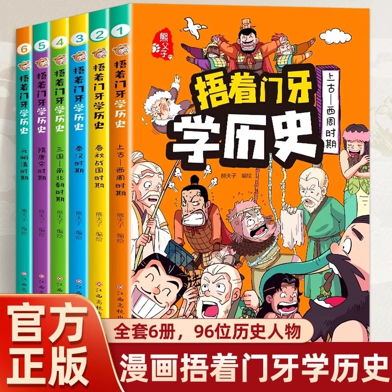 捂着门牙学历史漫画书全套6册正版 熊夫子历史小学生阅读课外书籍