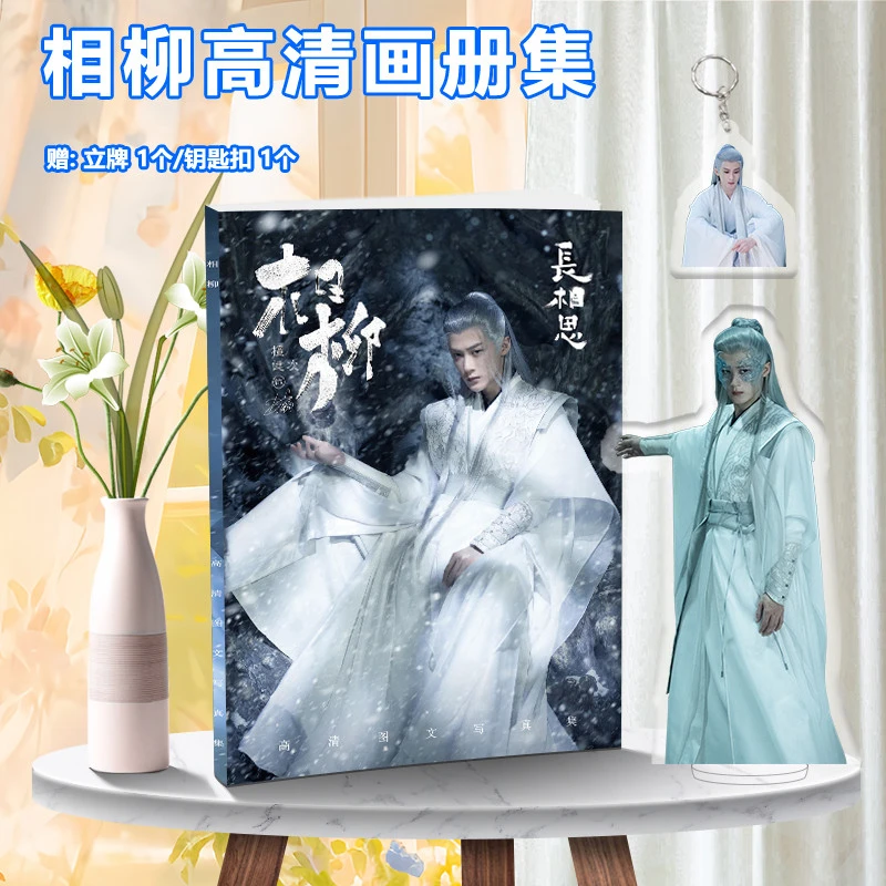 檀健次长相思相柳全新写真画册集周边立牌相框钥匙扣签名海报小卡