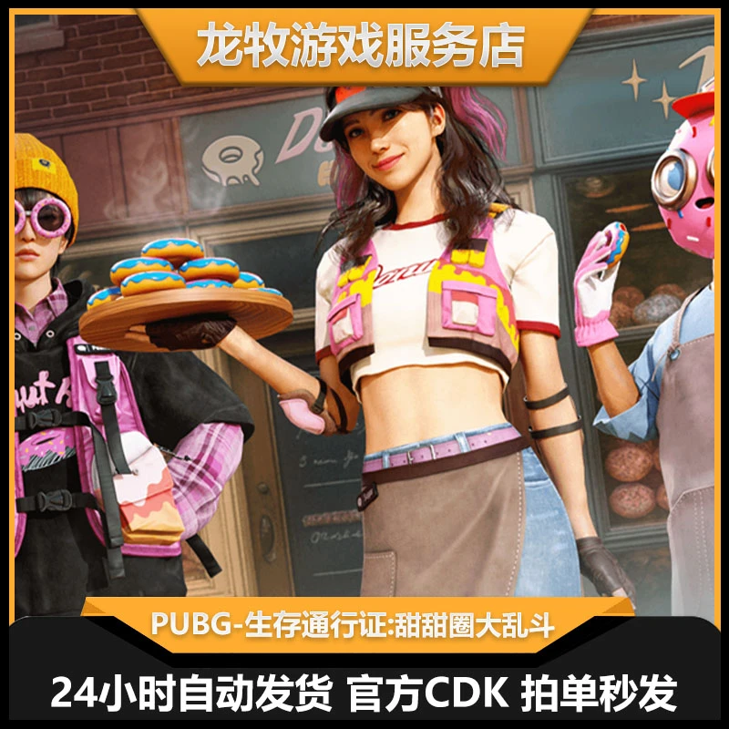 PUBG绝地求生吃鸡 甜甜圈大乱斗生存通行证 steam端游 CDK兑换码