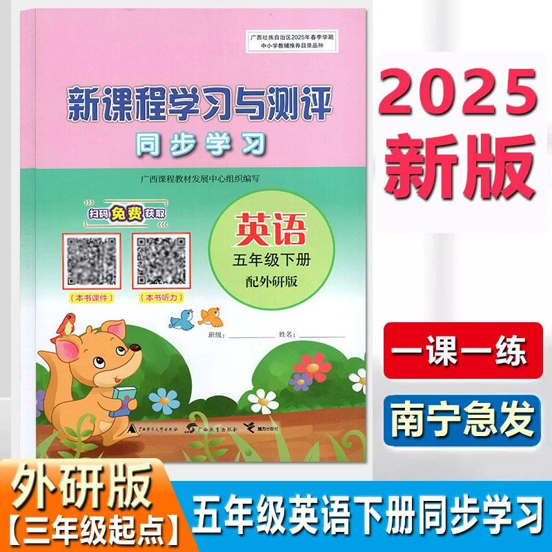 2025春新课程学习与测评同步学习5五年级下册英语配外研版三起点