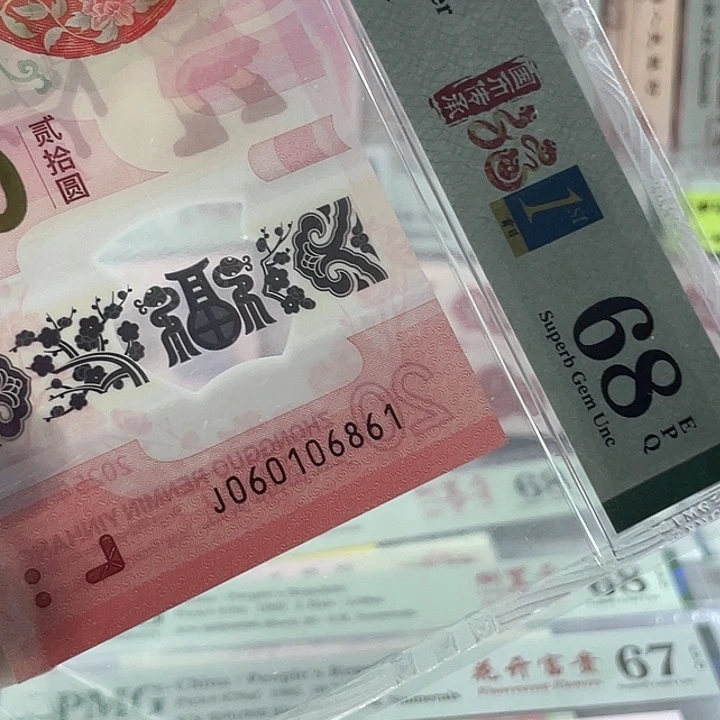 蛇钞68分-060106861-倒置号-0168组
