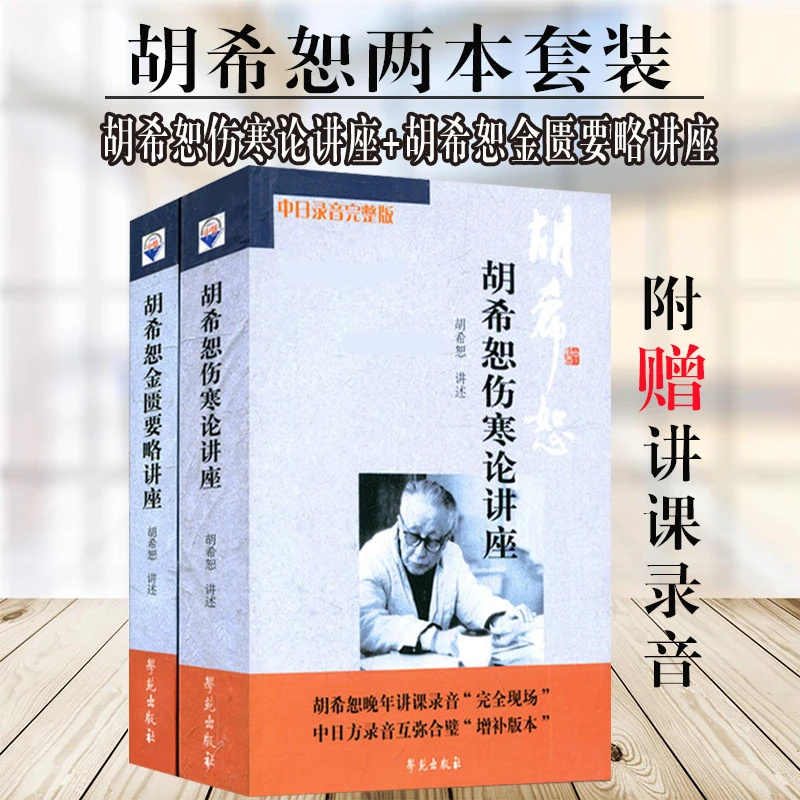 【正版速发】胡希恕伤寒论讲座+胡希恕金匮要略讲座 完整版录音全集