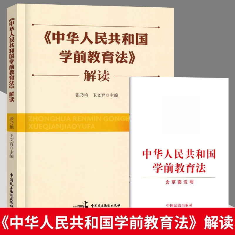 正版现货学前教育法解读幼儿园教师用书法律书籍