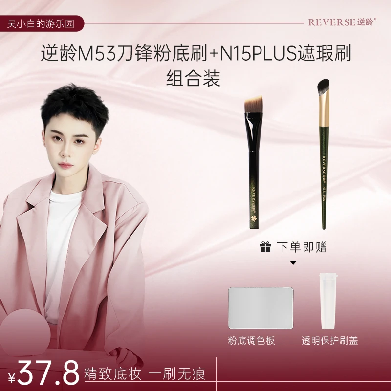 【吴小白专属】逆龄M53刀锋粉底刷+N15plus遮瑕刷底妆组合