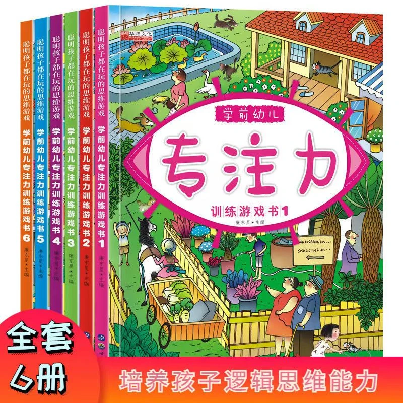 学前幼儿专注力训练游戏书(共6册) 微瑕 T