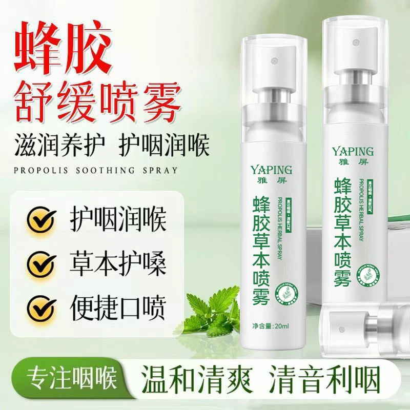 【抢•3瓶！】草本蜂胶喷雾滋润清爽便携式口喷守护咽喉缓解不适学生