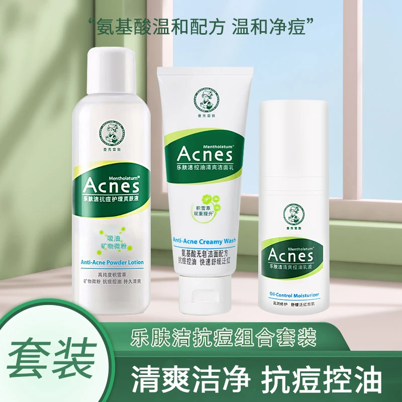 曼秀雷敦乐肤洁控油祛痘3部曲套装洁面乳爽肤液乳液清爽温和舒缓