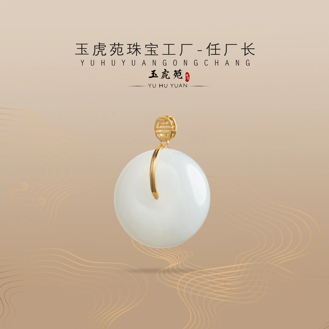 【任厂长】和田玉山料平安扣镶18K金吊坠22#（MK743）
