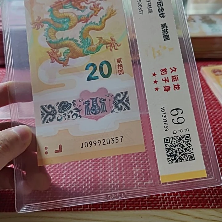 塑料小龙钞久运龙99920357评级