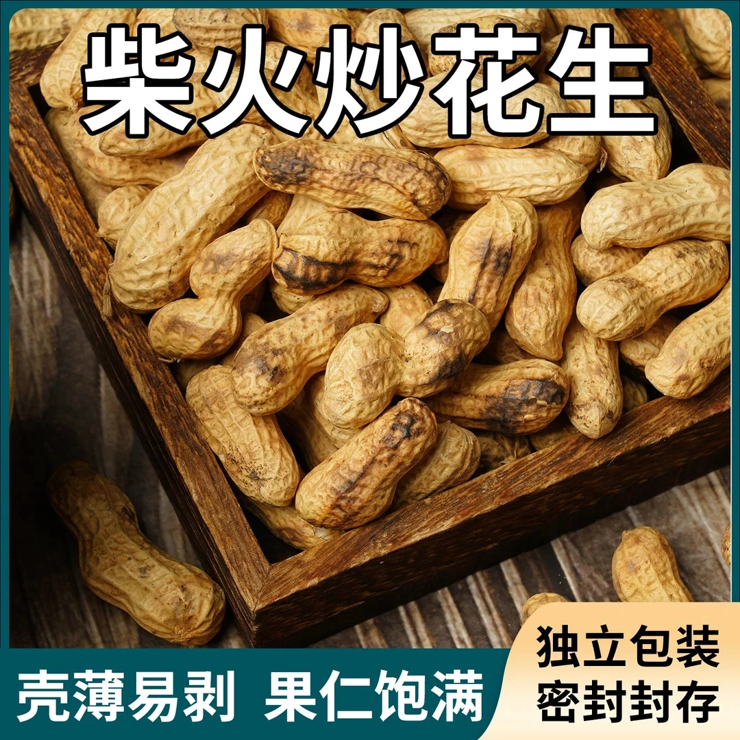 【买一斤送一斤】柴火铁锅现炒原味带壳小花生香酥脆可口坚果零食