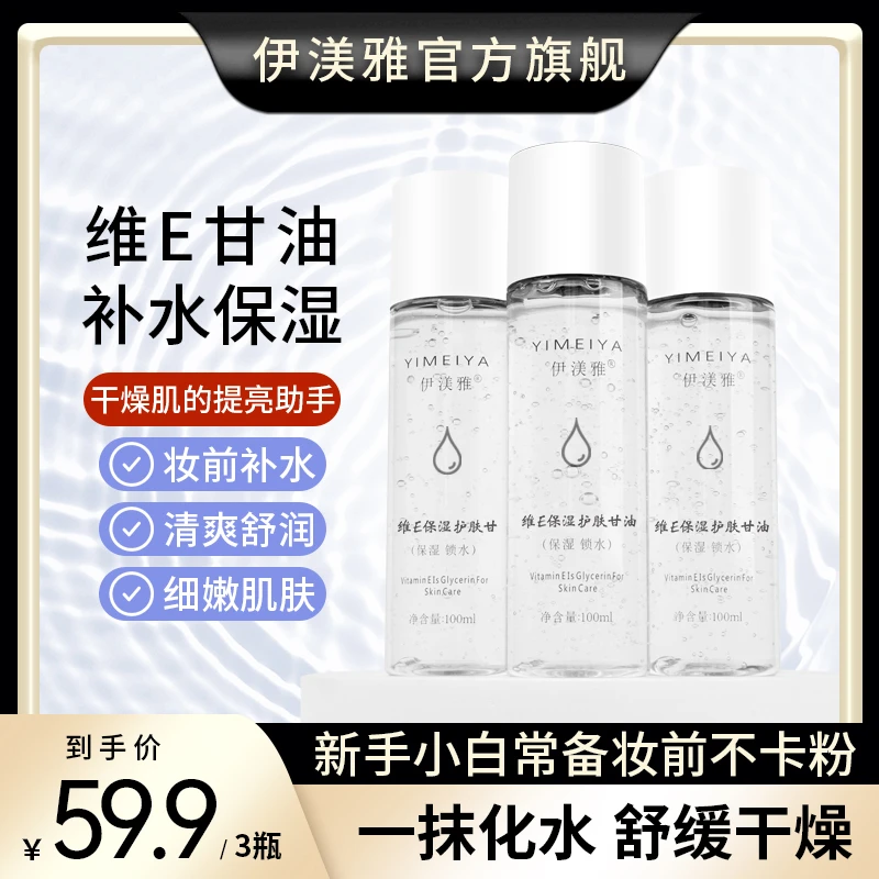 伊渼雅甘油拍1发3维E护肤保湿持久缓解干燥补水服帖润肤s清爽清新