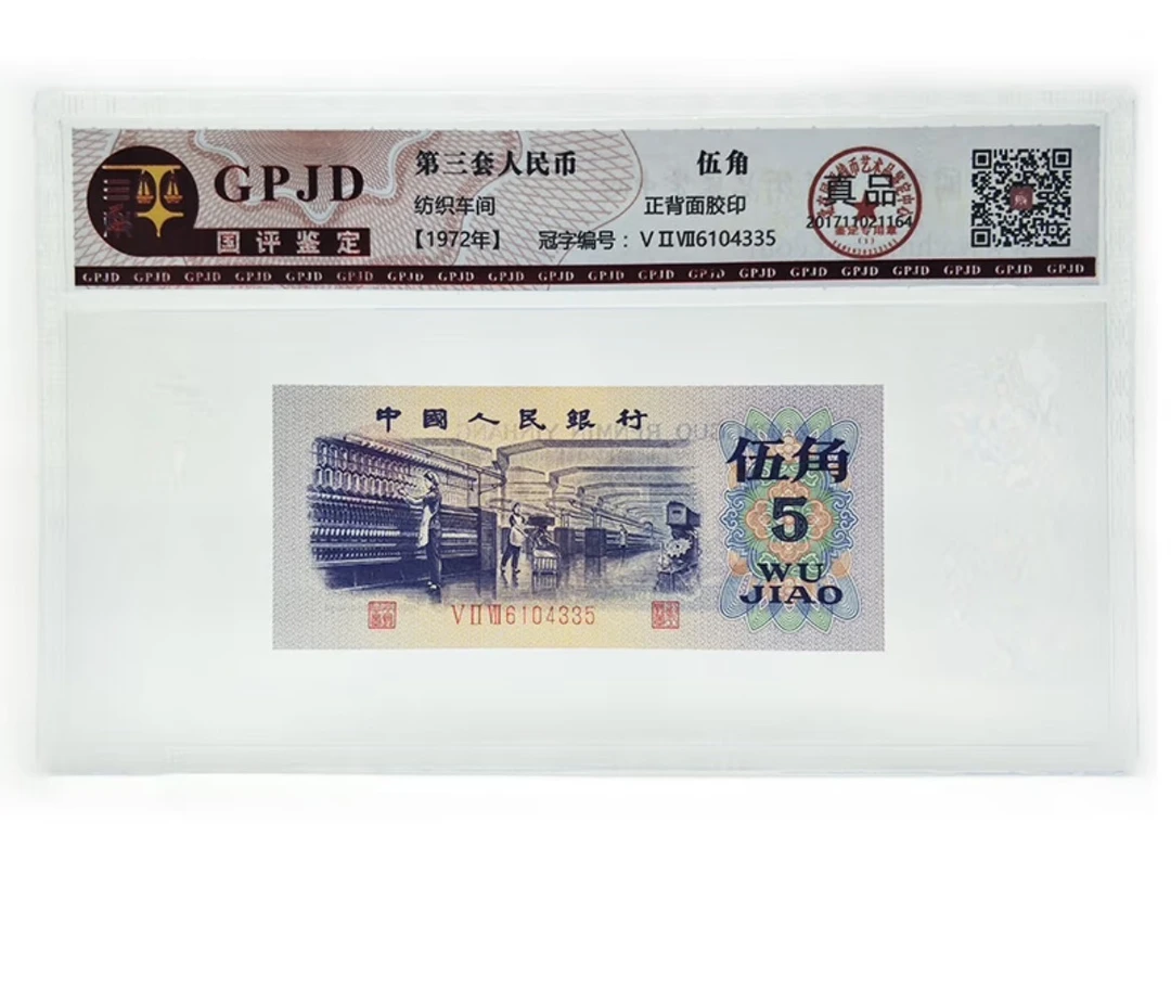 第三套退市纺织工人5角100张号码随机封装非流通