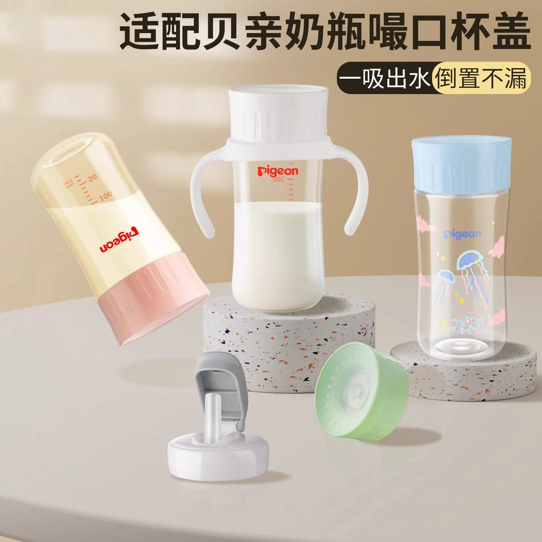 适配贝亲奶瓶撮口杯配件直饮吸管水杯二三代奶瓶转换学饮杯敞口杯