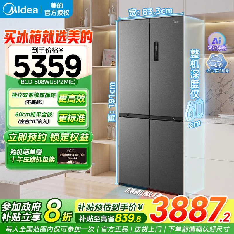 美的508L真香系列超薄零嵌入冰箱十字双开多门家用风冷一级新品