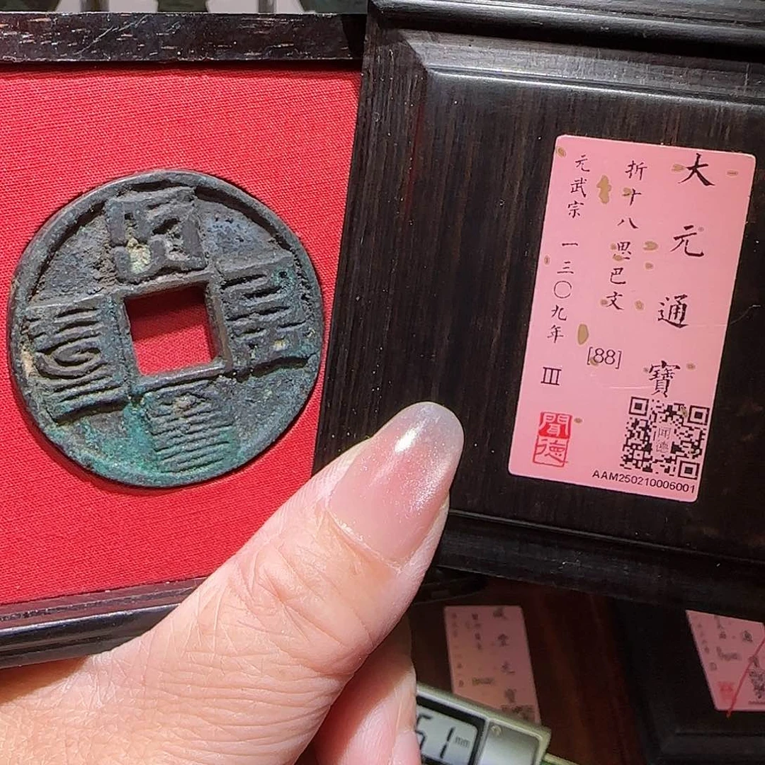 铜GY闻德评级大元通宝折十88分6001