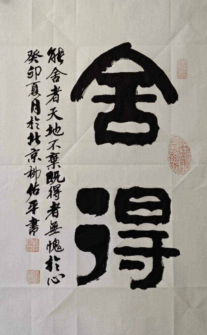 舍得、福寿、厚道、诚信、责任