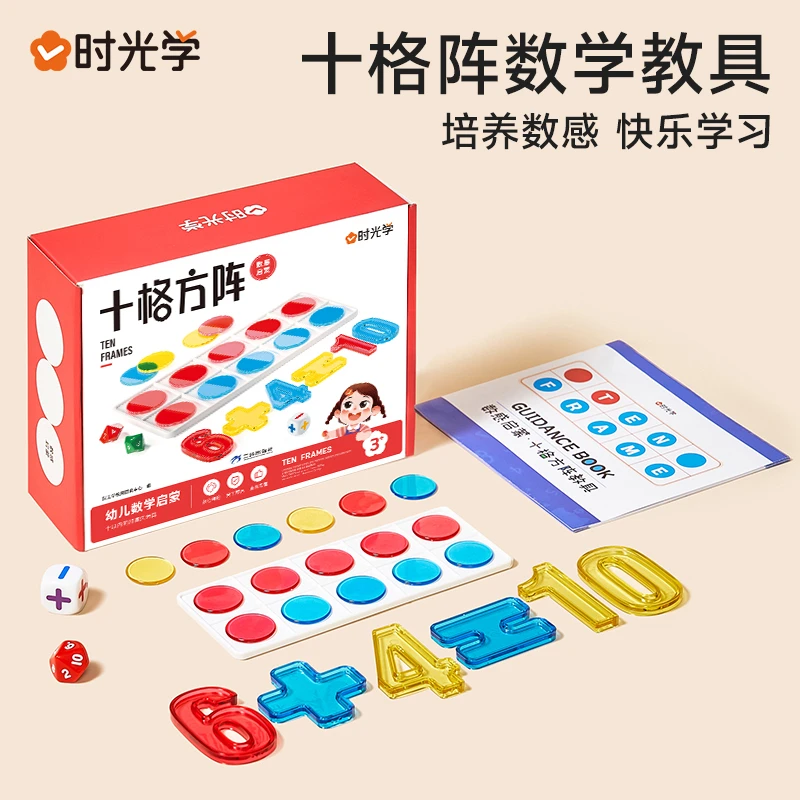 【时光学】 十格阵教具 幼儿益智数感启蒙数学思维训练早教加减玩法