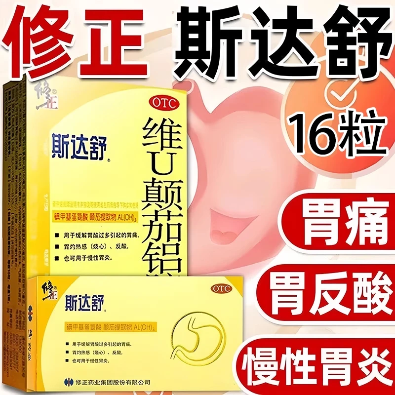 修正修正斯达舒维U颠茄铝胶囊Ⅱ16粒用于缓解胃酸过多引起的胃痛胃灼热感（烧心）反酸也可用于慢性胃炎官方正品