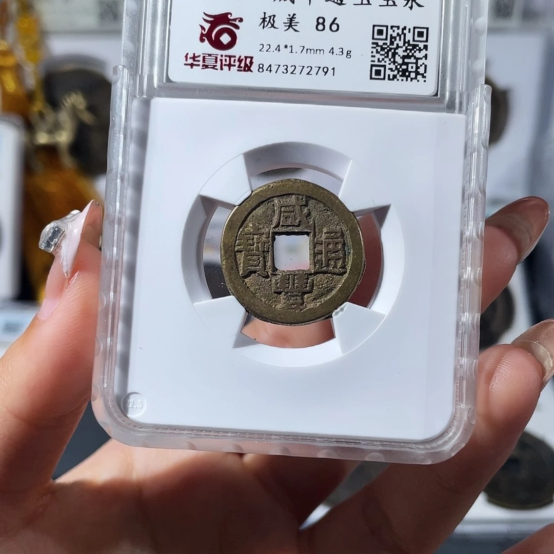 铜小莲，华夏咸丰小平，评级编码2791