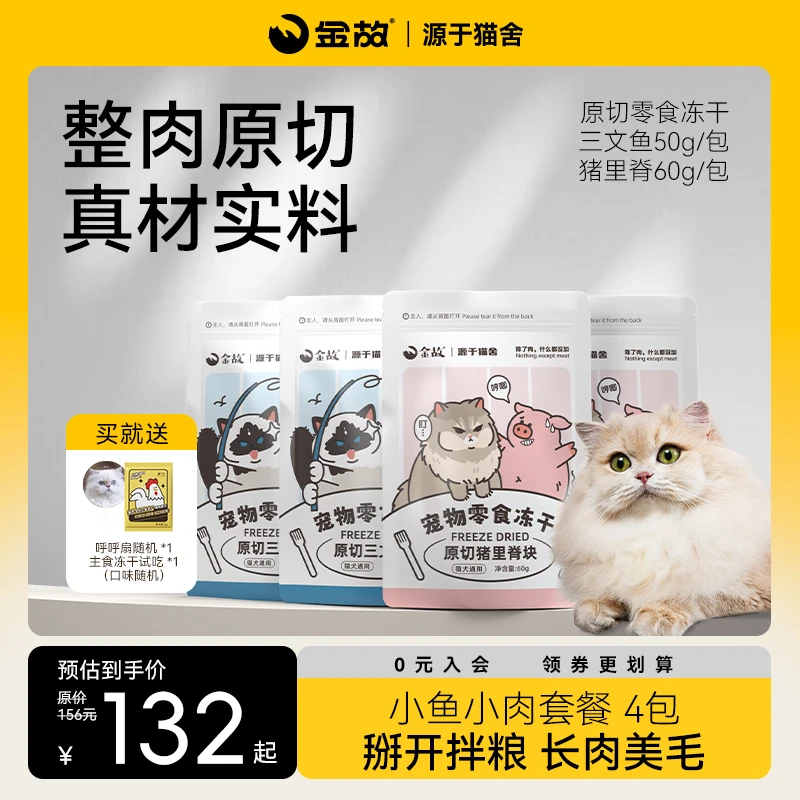 【日常播】金故猫咪狗狗零食冻干美毛小鱼小肉4包套餐