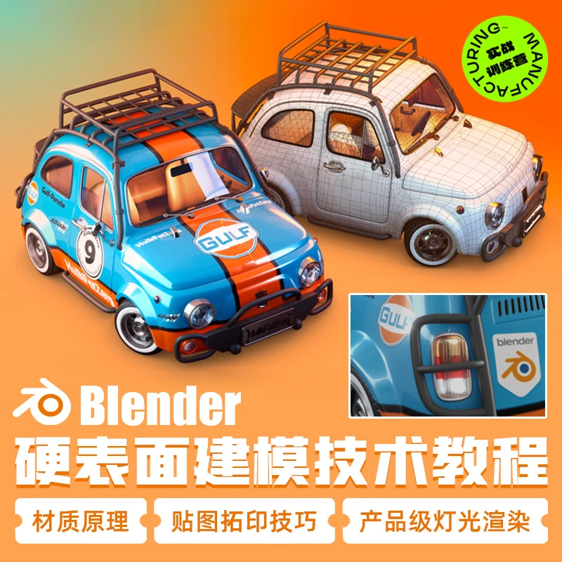 Blender汽车模型制作教程硬表面建模材质贴图渲染实战进阶视频课