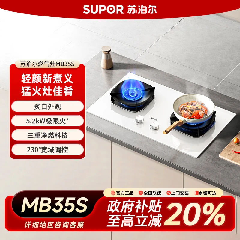 SUPOR/苏泊尔MB35S白色面板家用5.2蓝焰猛火灶两用双灶天然气