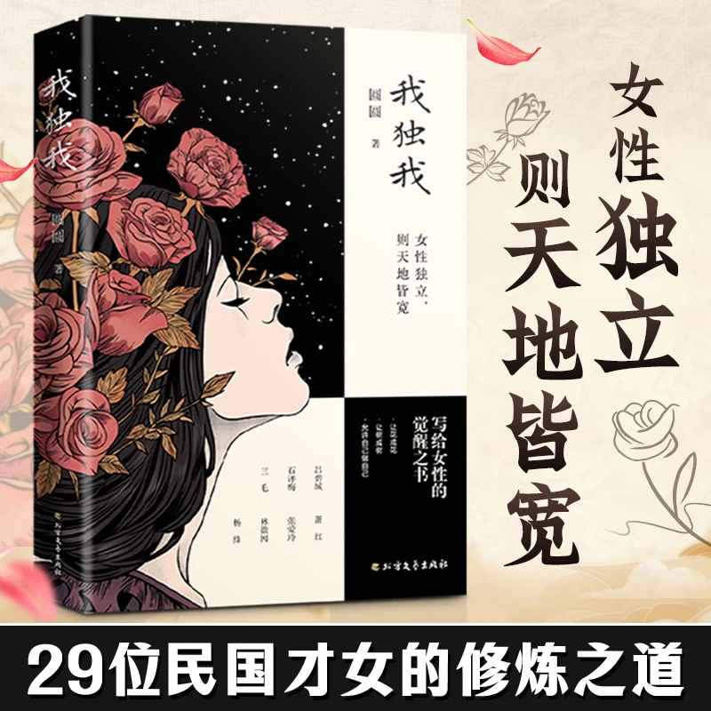 【我独我】女性成长独立 自我提升自愈意识觉醒修养阅读心理学书籍