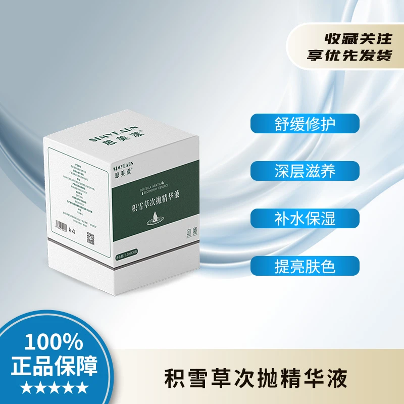 【拍1发4】思美漾积雪草次抛精华清爽控油舒缓退红