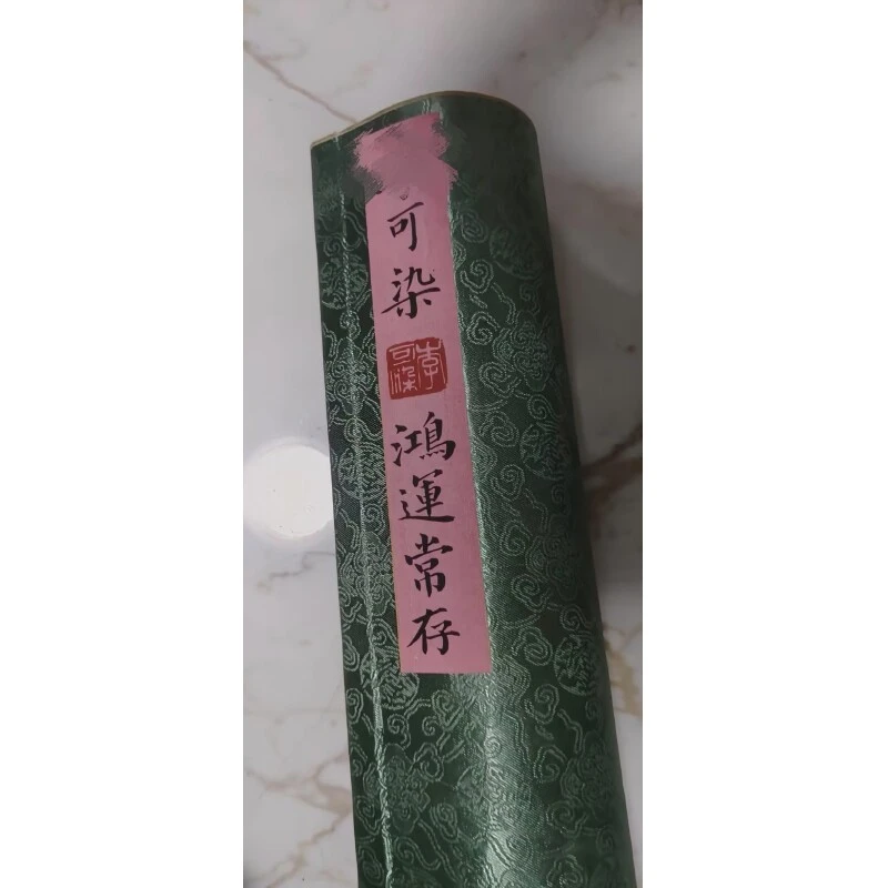 【罗家专属】1030-49国风鸿运常存用于书画创作纤维材质