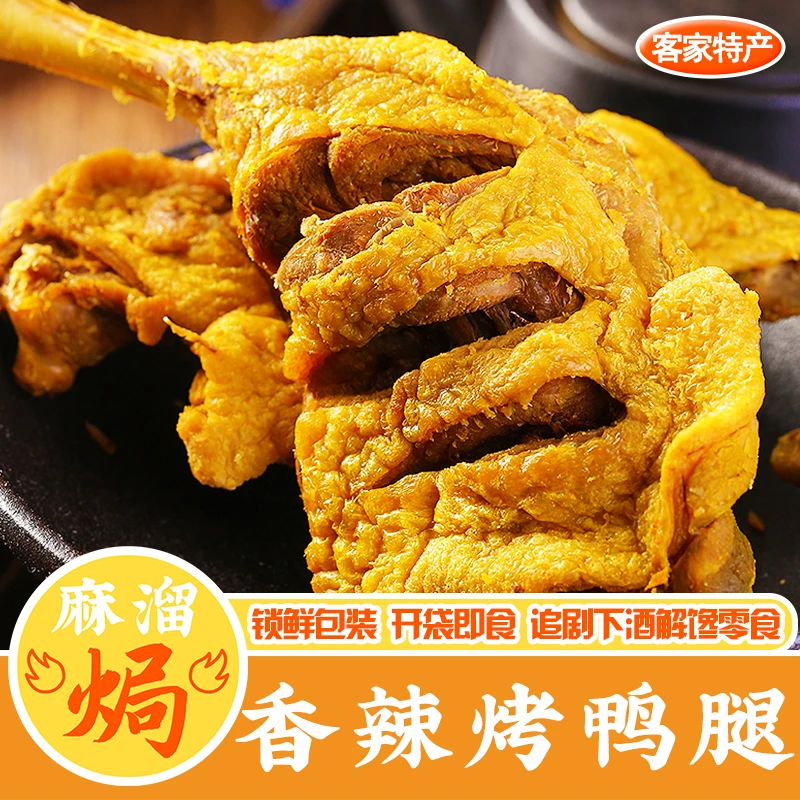 风干香辣烤鸭腿广东梅州正宗特产鸭肉鸡腿盐焗烧烤即食零食下酒菜