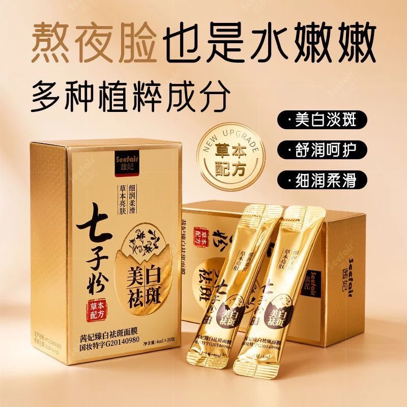 七子粉美白祛斑睡眠面膜提亮肤色保湿补水抗皱紧致水润面膜