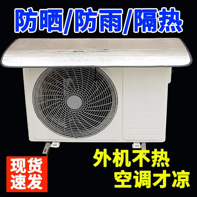 家用空调罩外机保护罩强磁免安装铝箔防晒隔热防水防尘罩雨棚盖板