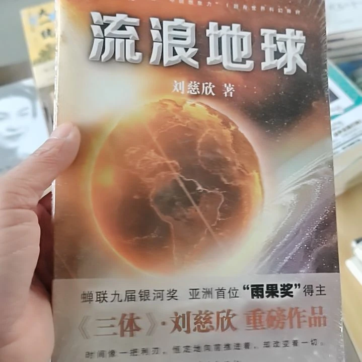 刘慈欣流浪地球流浪地