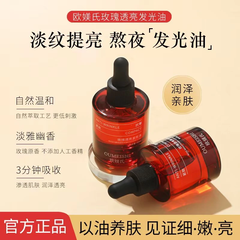 OUMEISHI欧媄氏玫瑰透亮发光油