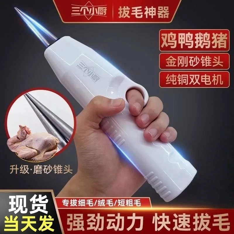 三个小厨拔毛神器鸡毛鸭毛电动鸭鹅家禽脱毛机拔毛机拔鸭毛家商用