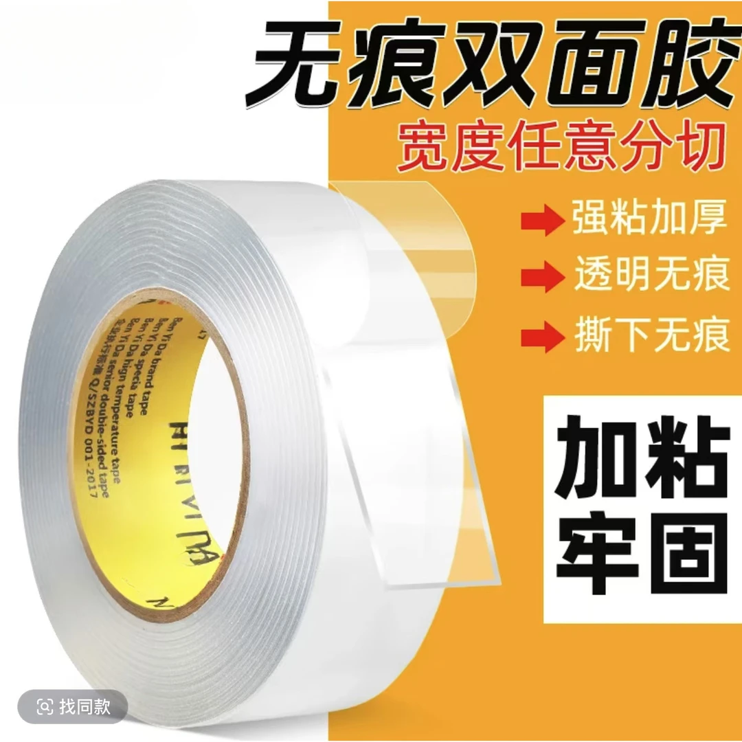 纳米双面胶高粘度透明强力固定粘墙贴面不留痕2厘米宽*2毫米厚度