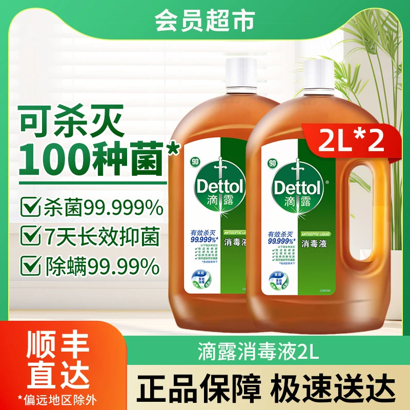 【会员店直采】滴露消毒液2L*2杀菌除螨洗衣内衣裤家用室内