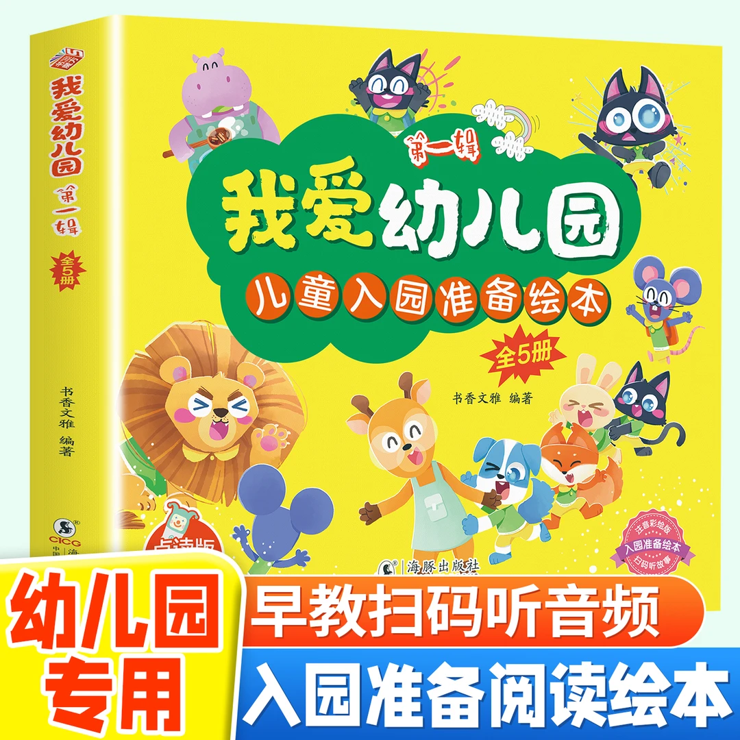 我爱幼儿园绘本专用 入学前幼儿入园早教小班阅读儿童故事书3-6岁