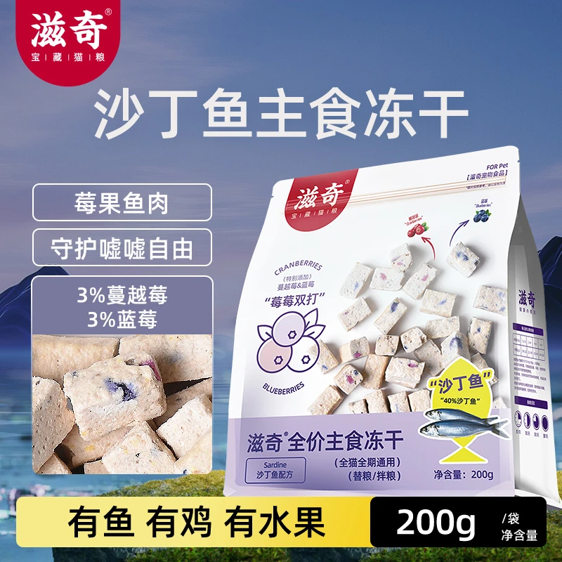 沙丁鱼主食冻干蔓越莓蓝莓成幼猫全价主食冻干猫主食200g/袋