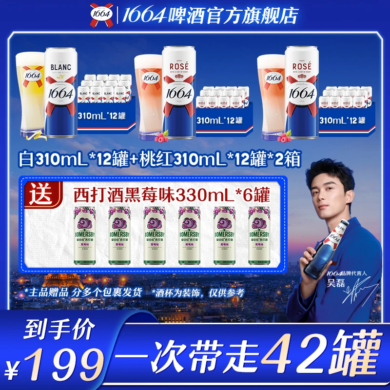 （含赠酒42罐）新品装1664啤酒桃红310ml*24+白啤310*12闺蜜聚会装