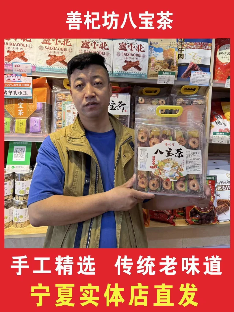宁夏特产（善杞坊）原味八宝茶宁夏直发