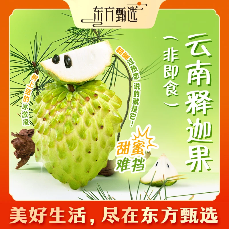 东方甄选云南释迦果(非即食)香甜新鲜水果坏果包赔3斤装顺丰/京东