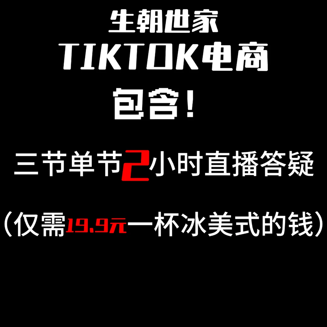 TIKTOK三节跨境电商新手直播课程系统化运营视频课程单节课2小时
