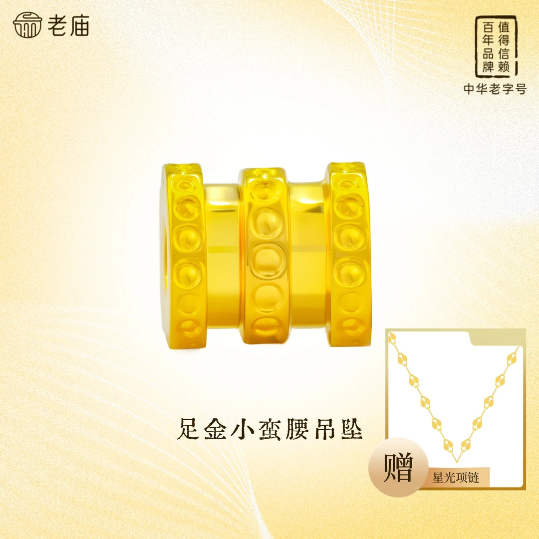 【顺丰包邮/次日达】老庙足金小蛮腰首饰路路通配件时尚首饰赠银链精致礼物