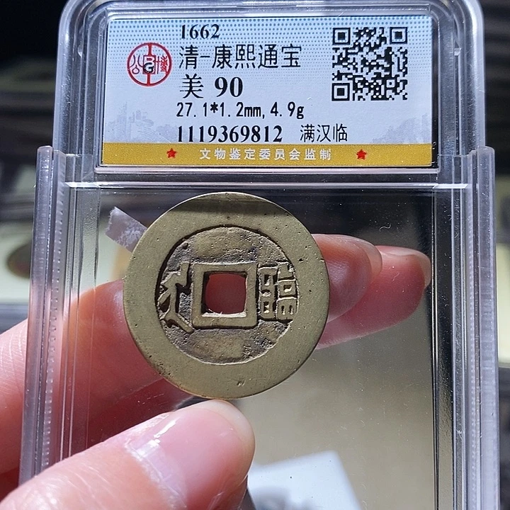 铜L公博评级90分康熙通宝