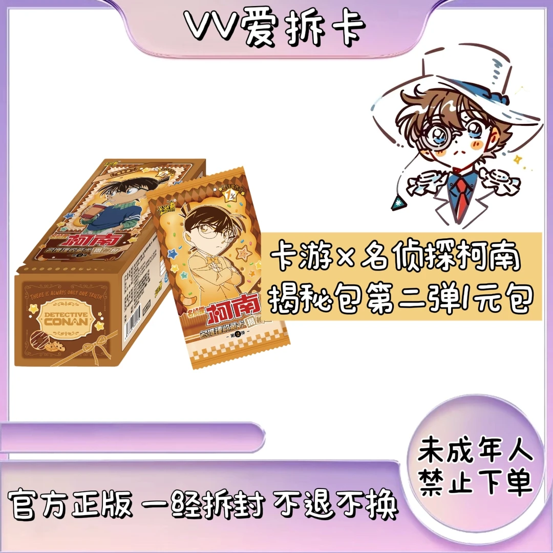 卡游【VV对对碰】名侦探柯南-名推理收藏卡-揭秘包-第2弹（代拆）
